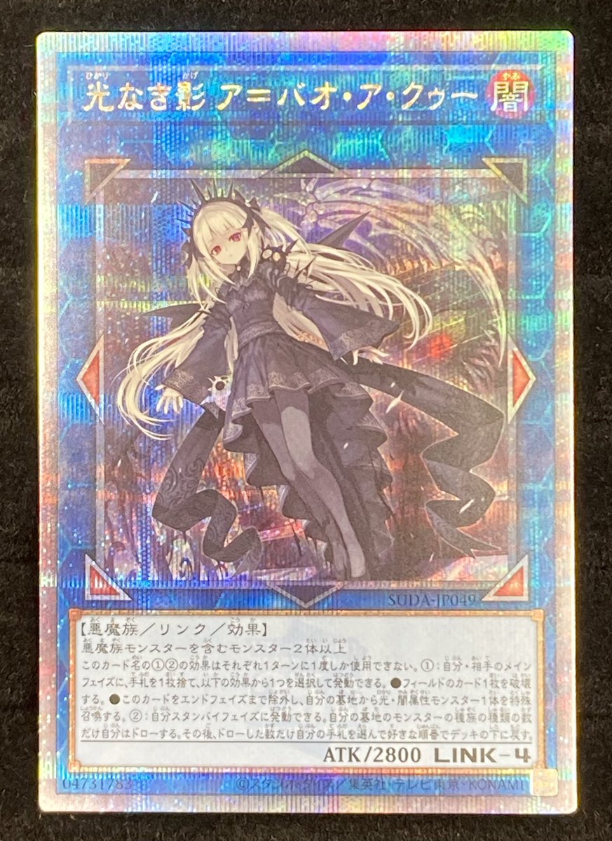 遊戯王「光なき影ア=バオ・ア・クゥー」のQCSE(25th)を買取させて