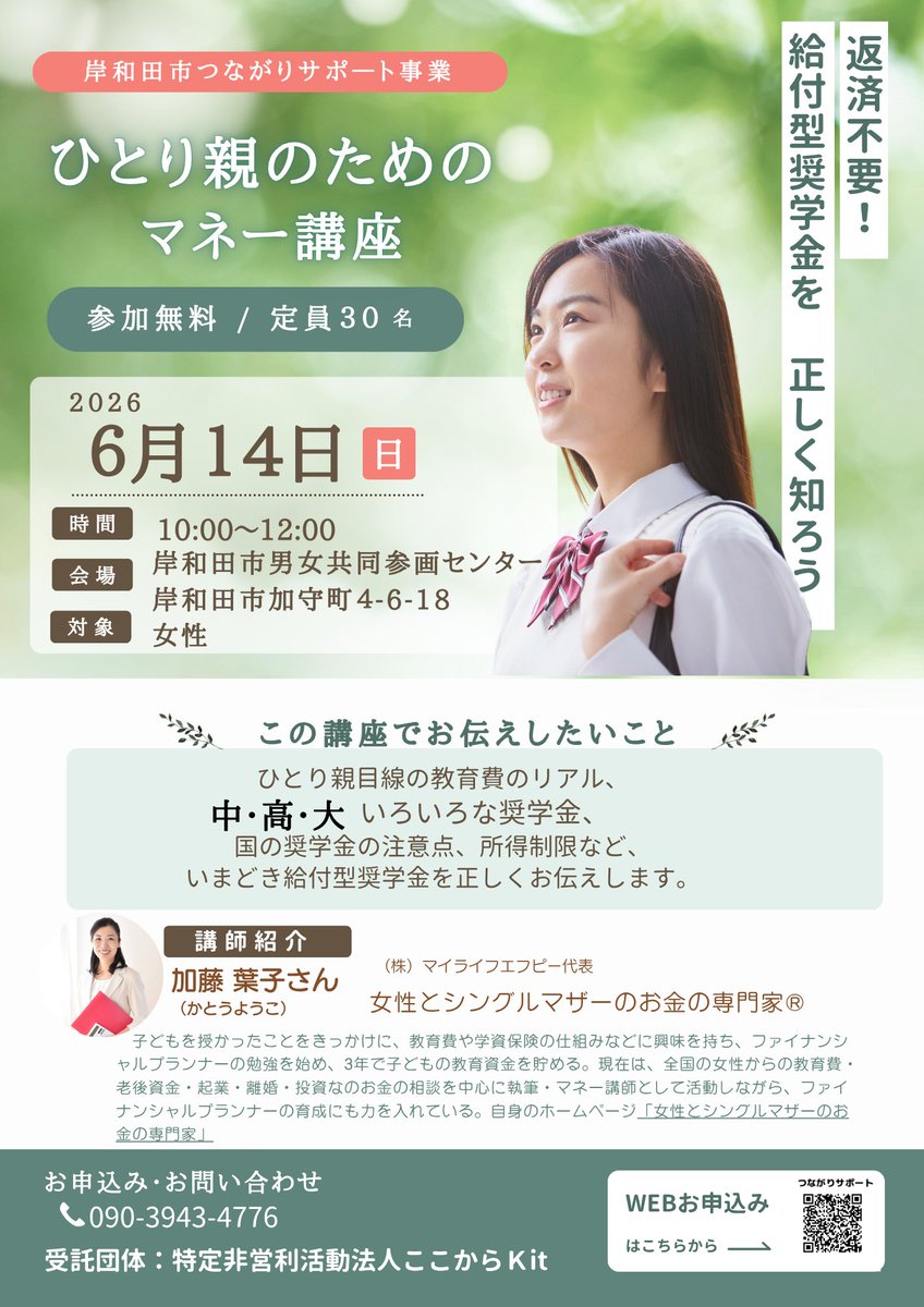 coco_color_kit's tweet photo. https://t.co/n5xOfdWIKWひとり親のためのマネー講座/ 
＃返済不要給付型奨学金＃ひとり親＃つながりサポート
＃岸和田市 https://t.co/Y1n5biQsHu
