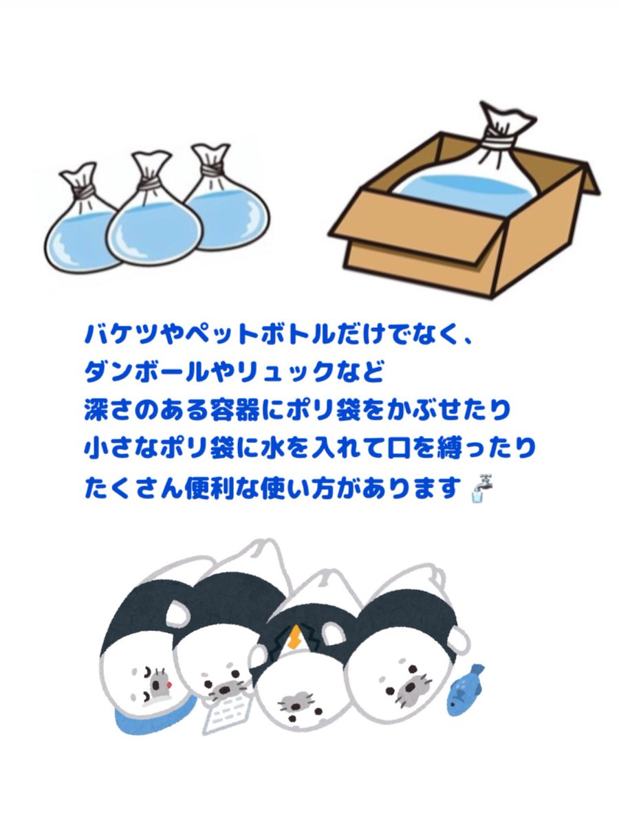KSB0101's tweet photo. こんなに使えるポリ袋～大サイズ編
①バケツやペットボトルだけでなく、
ダンボールやリュックなど深さのある
容���にポリ袋をかぶせることで、
たくさんのの水を運ぶことができたり
運んだ後も袋の口を開けるだけで、
必要な時に必要な分だけ使用することができ、水瓶（みずがめ）になります！

②小さなポリ袋に水を入れて口を縛り、それを大きなポリ袋にいれることで土のうならぬ「水のう」に変身します！この水のうが小さな隙間をうめてくれるので室内への水の侵入を防ぐことができます。

 #企業公式つぶやき
 #役に立つ豆知識