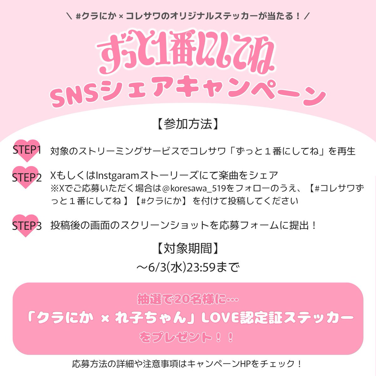 koresawa_519's tweet photo. ／
#ずっと1番にしてね リリース記念💓
SNSシェアキャンペーン開催❣️
＼

XやInstagramストーリーズで
楽曲をシェアしてご参加ください♪

🗓️期間：
〜6/3(水)23:59

抽選で20名様に…
【「#クラにか × れ子ちゃん」LOVE認定証ステッカー】をプレゼント🎁

詳細はこちら▼
https://t.co/sSs02PvkCL https://t.co/bmhea5ZpyN