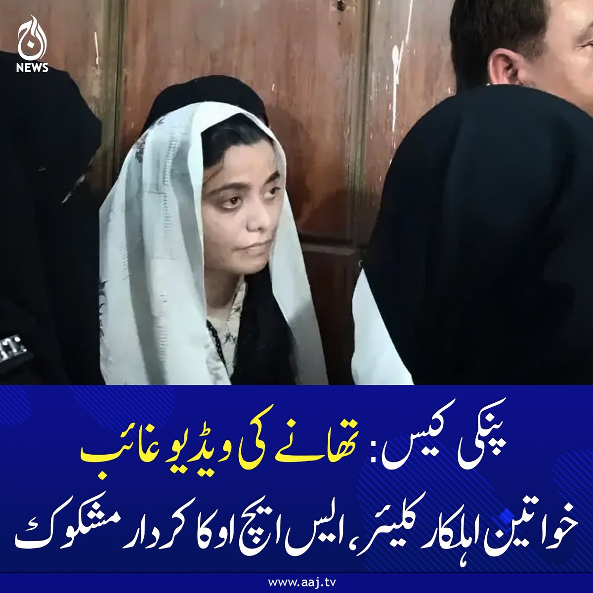 Aaj_Urdu's tweet photo. پروٹوکول دینے پر ایس ایس پی معطل
https://t.co/uC2swzwMc3
#PinkyCase #Police #Investigation #MissingVideo #SHO #Accountability #AajNews https://t.co/g4J9iJ9nvo