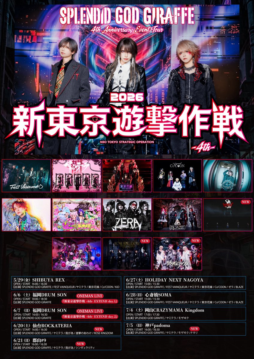 チケット発売中！！】 SPLENDID GOD GIRAFFE × 我が為 2MAN TOUR『4MEN