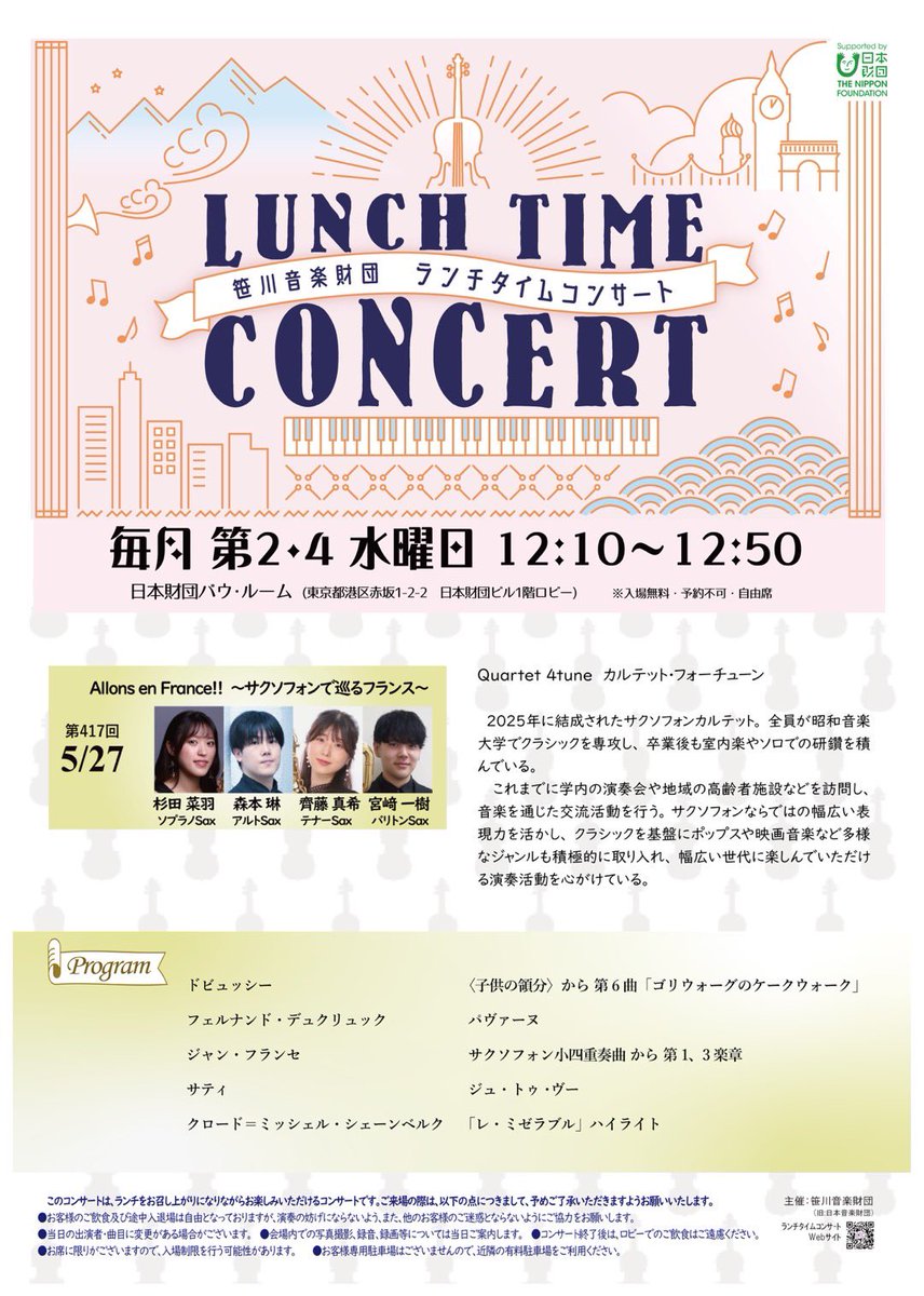 shellmer_sax's tweet photo. 来週は笹川音楽財団 ランチタイムコンサートに出演いたします☀️

オールフランスプログラムで、親しみやすい作品をたくさんご用意しております！🇫🇷

無料でお聴きいただけますので、お昼の息抜きに是非いかがでしょうか〜？ https://t.co/E5WrtVNhlt