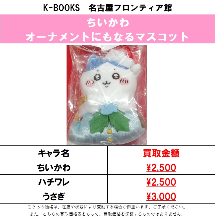 買取情報】 #ちいかわ より オーナメントにもなるマスコット 買取大