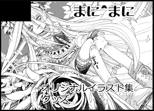 ComicCountry防府5
オールジャンル同人誌即売会
会場 ルルサス防府2階多目的ホール
日時 6月21日(日)11~15時
サークル名「まに^まに」
オリジナル創作のイラスト集やグッズを頒布します
#コミカン防府