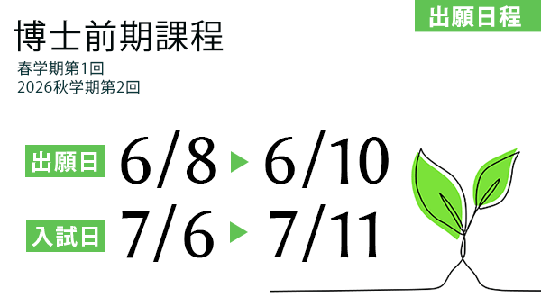 NAIST_BS's tweet photo. 奈良先端大バイオサイエンス領域への出願が始まります。 
博士前期課程 春学期第１回選抜試験の出願期間は 
6月8日（月）～6月10日（水）です。 
受験生の皆さん、準備はできましたでしょうか？ 
出願お待ちしております！ 
https://t.co/G8v409g9JO 
#NAISTバイオ #NAIST院試2026 https://t.co/0cHwDJMdJA