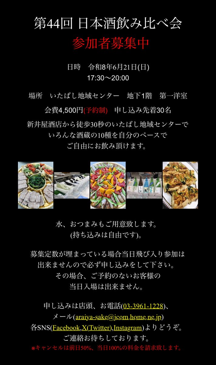 araiyasaketen's tweet photo. 【募集】

第44回 日本酒飲み比べ会
日程令和8年6月21日(日)
時間17:30〜20:00
会費4,500円

会場は新井屋酒店より徒歩30秒。
10種の日本酒を好きなだけ飲み比べ出来、食べ物もたくさん出ます。参加申し込みお待ちしております。

詳しくは→https://t.co/txp5hWjkoo

#日本酒飲み比べ会 https://t.co/2LoX6zs96C