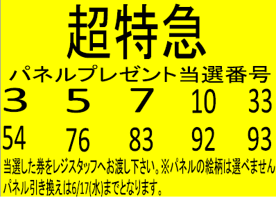 超特急】 ✨パネルプレゼント当選発表です✨ おめでとうございます