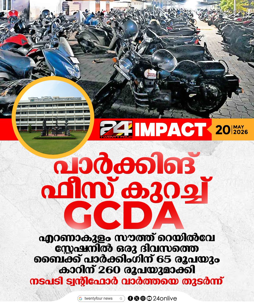 24onlive's tweet photo. പാർക്കിങ് ഫീസ് കുറച്ച് GCDA; നടപടി ട്വന്റിഫോർ വാർത്തയെ തുടർന്ന്
#24NewsImpact #ErnakulamSouth #GCDA #KochiNews #RailwayStationParking https://t.co/cjUlRt2G2T
