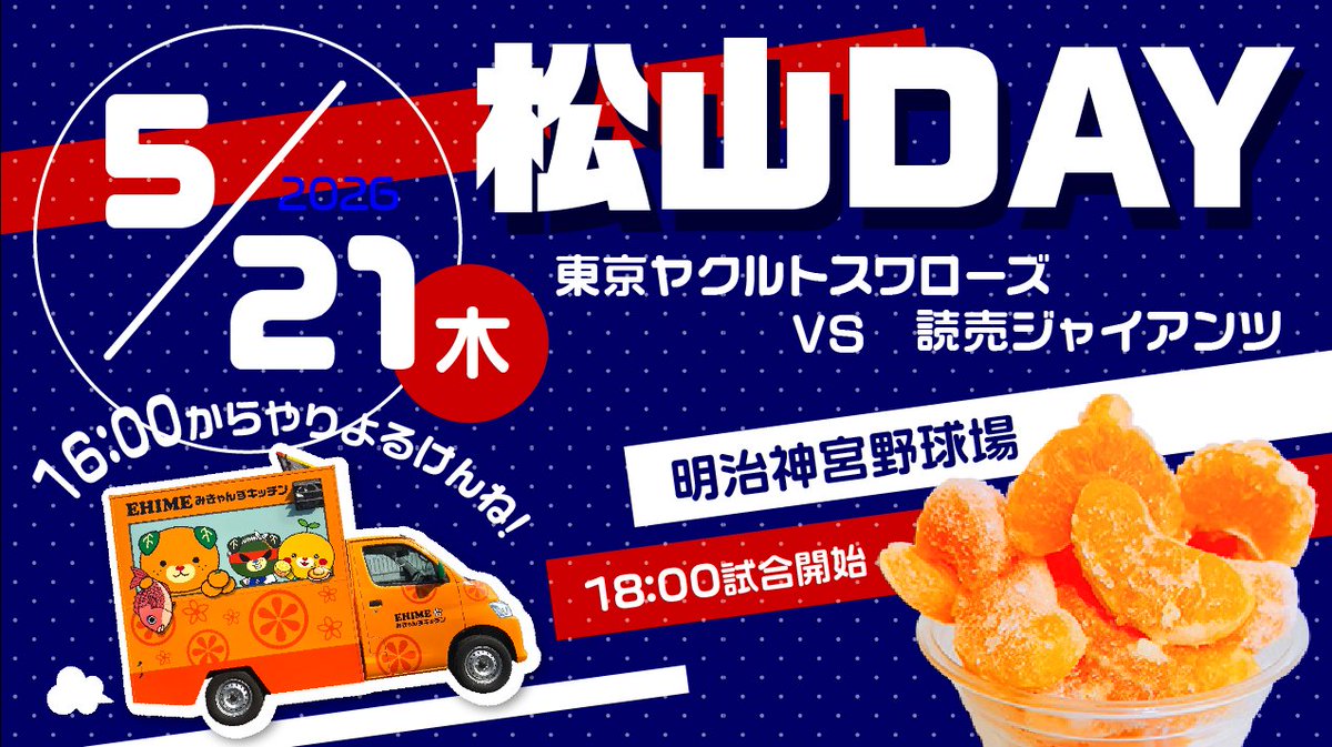 ehime_kitchen's tweet photo. 🍊 東京ヤクルトスワローズ 松山DAY🍊 

2026年5月21日(木)　16:00～
今年も神宮球場にEHIMEみきゃんずキッチンが行くんよ～✨

松山DAYに合わせ2～7番ゲートで先着1000名様に
餡パン饅頭やタオル、パンフレットを配布したり
Swallows CREW会員には抽選プレゼントもあるんやって！👍

キッチンカーでは蛇口からみかんジュースとか
冷凍みかんとか産地直送の柑橘スイーツを用意しとるし
B-1グランプリ連続入賞の今治焼豚玉子飯もあるけんね～🍴 🥰

松山を感じに神宮球場へおいでんたなもし～🪭🏯🪭

#EHIMEみきゃんずキッチン
#みきゃんずキッチン
#みきゃん
#愛媛県
#みかんジュース
#蛇口からみかんジュース
#今治焼豚玉子飯
#キッチンカー
#神宮球場
#東京ヤクルトスワローズ
#松山day
#swallowscrew