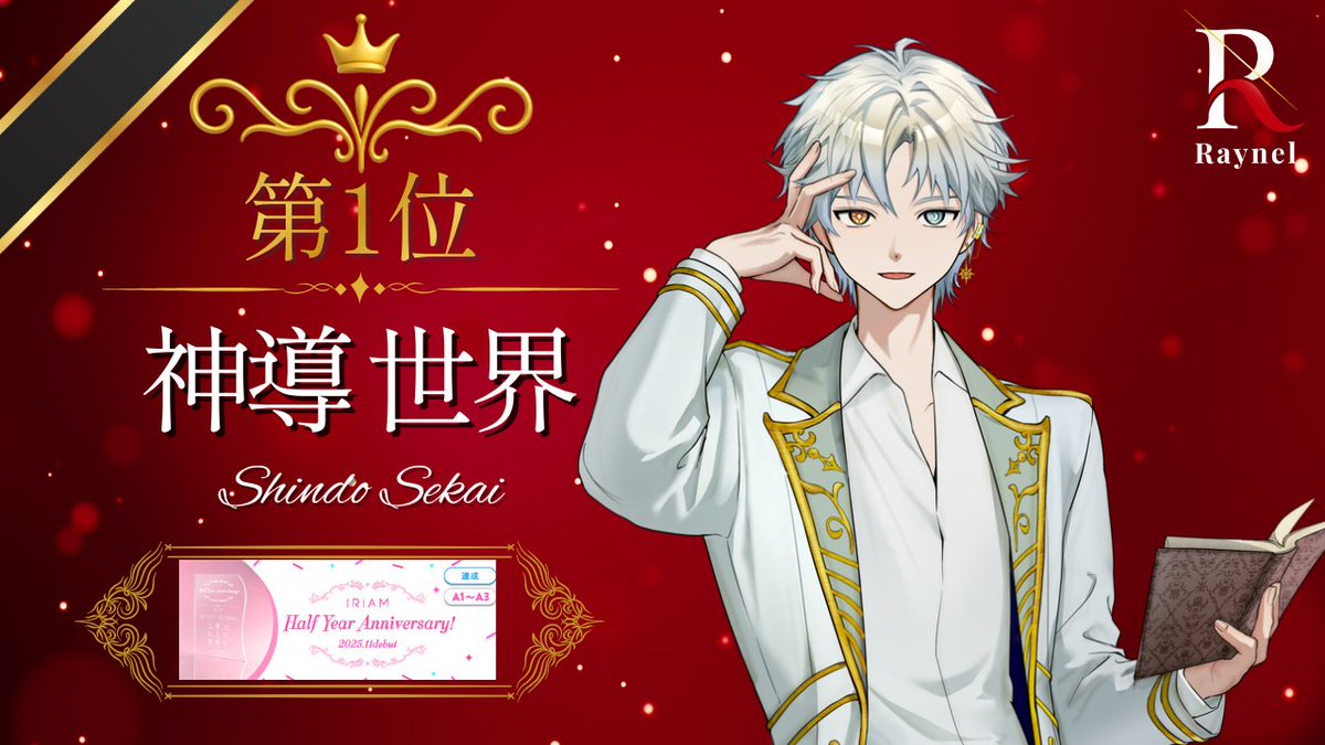 info_Raynel's tweet photo. 🌟イベント入賞報告🌟

Raynel所属ライバーが5/12〜5/18に行われたイベント
「IRIAM Half Year Anniversary！-2025.11debut-（A1~A3）」で1位に輝きました！✨️

応援ありがとうございました！

第1位　神導 世界（@shindo_sekai）

#Raynel 
#IRIAM https://t.co/3THLEyXzF1