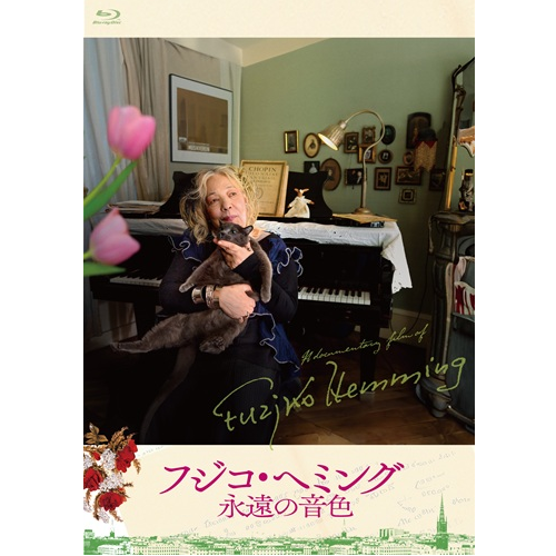 UNIVERSAL_CLS's tweet photo. 【#フジコ・へミング】
＼本日発売！／

世界中で精力的に演奏を続け
92歳で天に旅立ったピアニスト #フジコヘミング

最後のドキュメンタリー映画に特典映像を収録！

📀 映画『フジコ・ヘミング 永遠の音色』Blu-ray
https://t.co/j2dUxSc06g https://t.co/7j7v9hWAJu