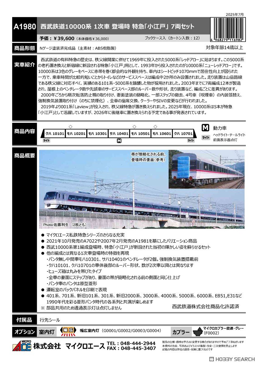 在庫残り僅か】 西武鉄道10000系 1次車 登場時 特急「小江戸」 7両 在庫残り僅か】 西武鉄道10000系 1次車 登場時 特急「小江戸」 7両