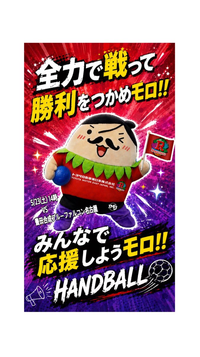 PR99506320's tweet photo. レガロッソ宮城を全力応援モロ‼️📣

ここまで積み重ねてきた想いを胸に、最後まで駆け抜けろモロ🔥
スピードある攻撃と熱いプレーで勝利をつかめモロ‼️
みんなでレガロッソ宮城を応援しようモロ📣

#大郷町 
#常のモロ 
#ゆるキャラ 
#レガロッソ宮城 
#ハンドボール 
#応援 
#勝利 
#tmej https://t.co/WXCgot2ELq
