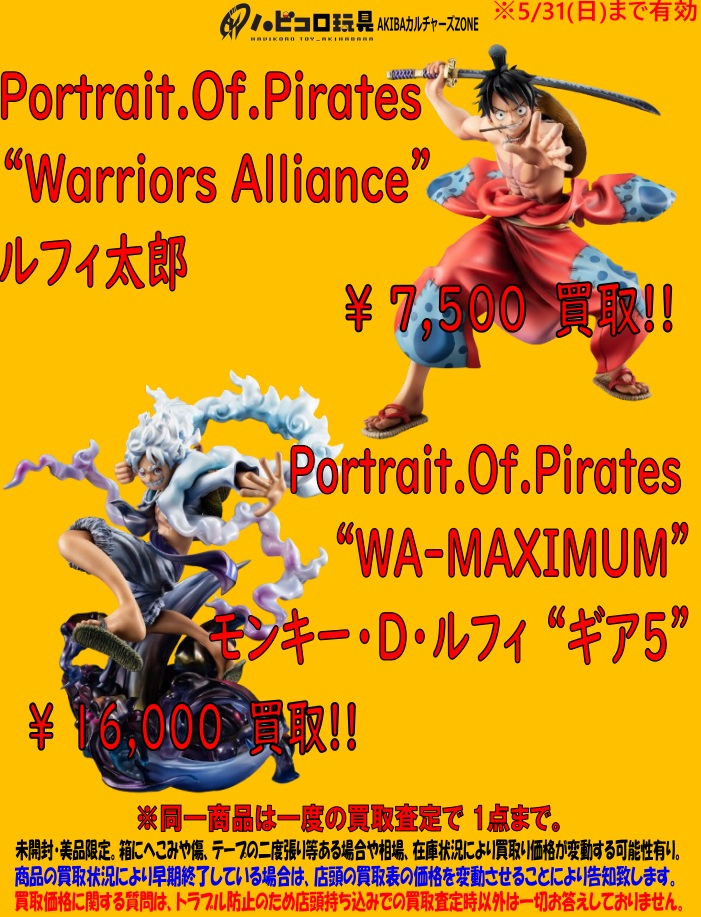 買取情報】 #ワンピース Portrait.Of.Pirates ワンピース ルフィ太郎