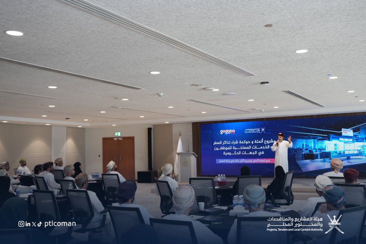 ptlcoman's tweet photo. نعمل على تمكين الجهات الحكومية من تبنّي حلول رقمية تُسهم في حوكمة إجراءات السفر الرسمي، وتطوير آليات شراء وإدارة تذاكر السفر، بما يعزز الحوكمة ويرتقي بجودة الخدمات المقدمة.

ومن خلال الورشة التعريفية الخاصة بمشروع أتمتة وحوكمة شراء تذاكر السفر، تم استعراض مزايا المنصة الرقمية وآليات عملها، ومناقشة التحديات والفرص التطويرية مع الجهات الحكومية المشاركة.

#ننفق_بكفاءة