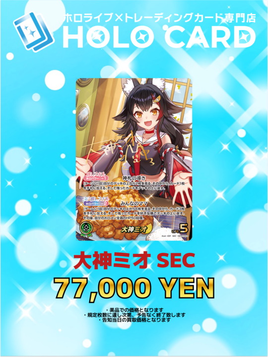 ホロカ 強化買取情報】 ✨🌲✨🌲✨🌲✨🌲✨ #大神ミオ SEC ¥ 77,000