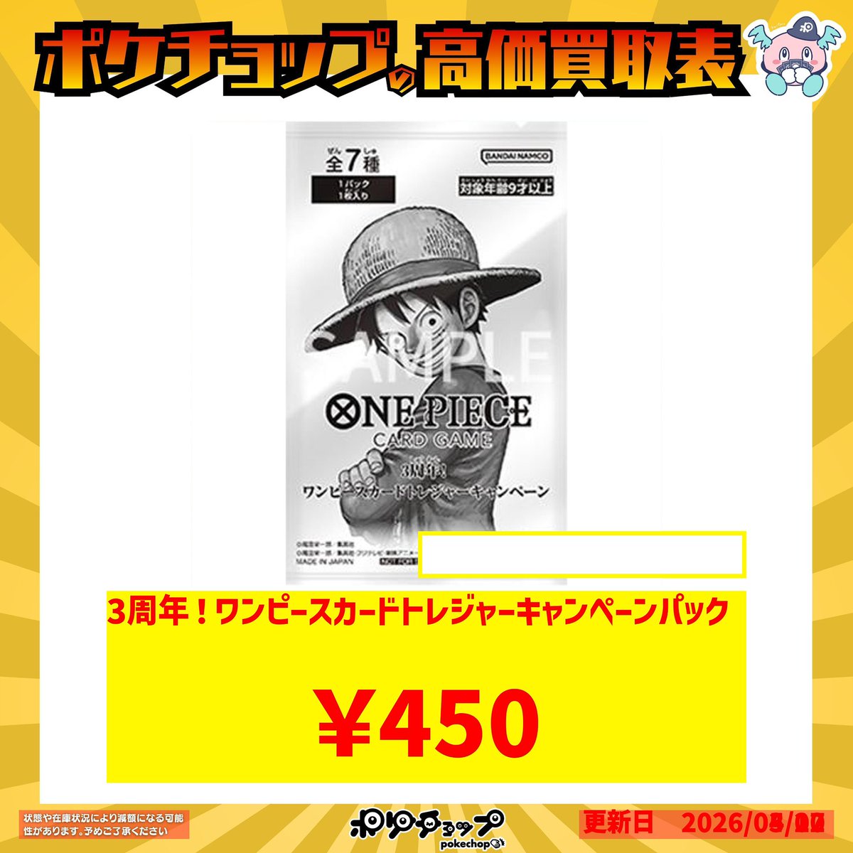 3周年！ワンピースカードトレジャーキャンペーンパック 450円買取