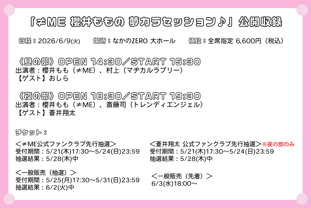 ≠ME 櫻井ももの 夢カラセッション♪【番組公式】 tweet media