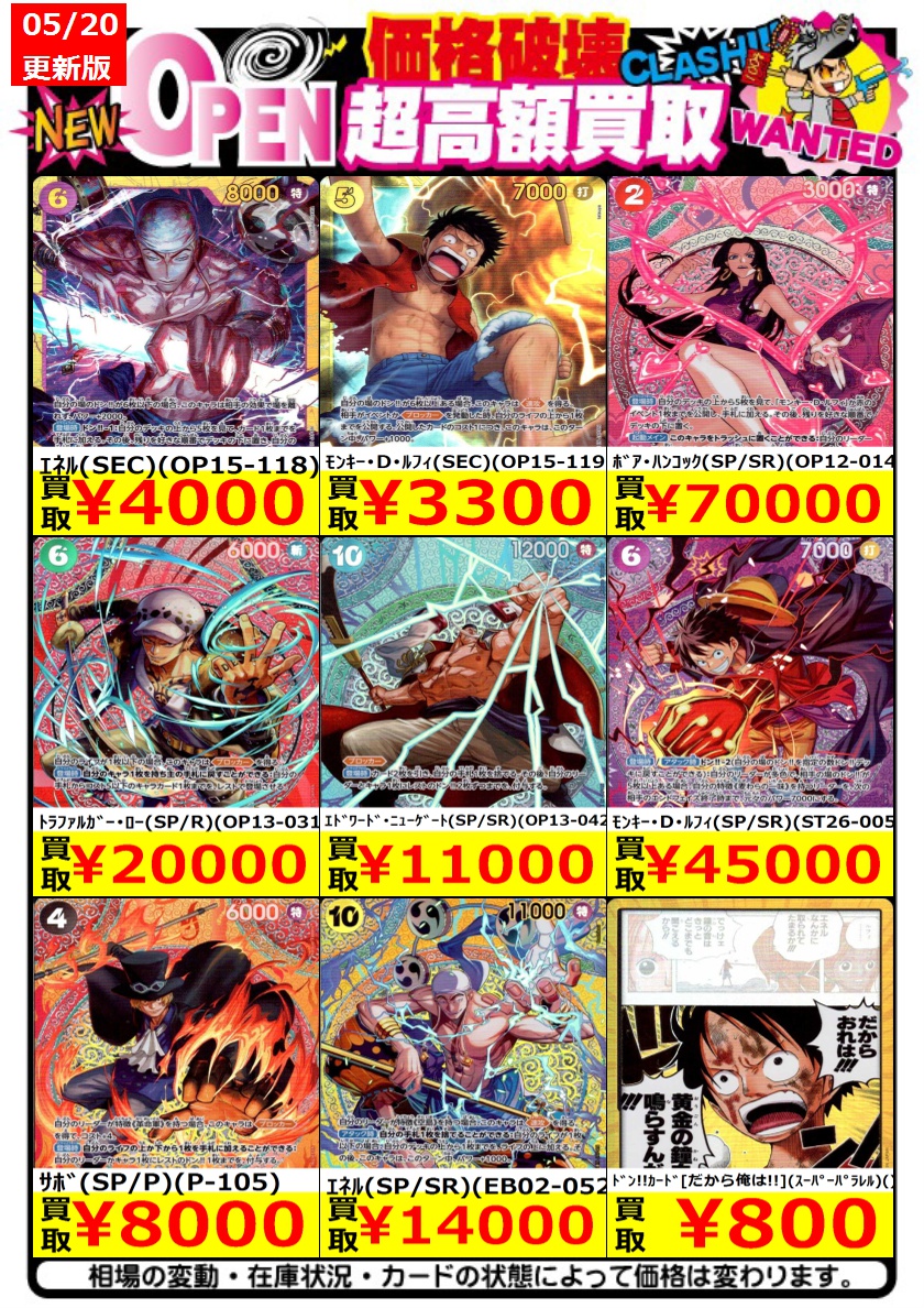 ✨ワンピースカード買取表5/20更新✨ ※ポスト時の金額です ⚡最新弾