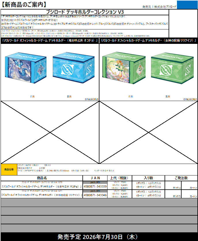 サプライ予約⑥】 7月30日(木)発売 ブシロード「パルワールド
