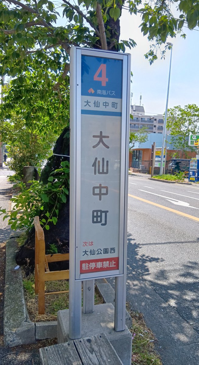 南海バス【公式】 tweet media