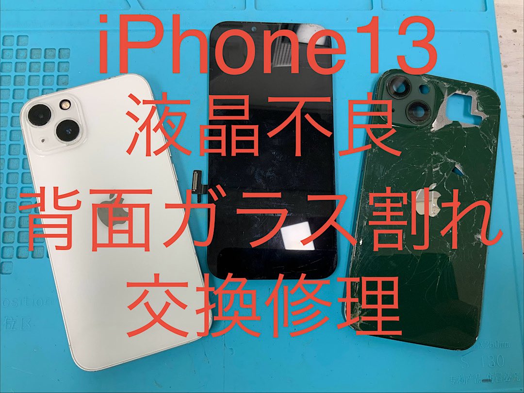 液晶不良と背面割れのiPhone13が部品交換で改善❗️データそのまま
