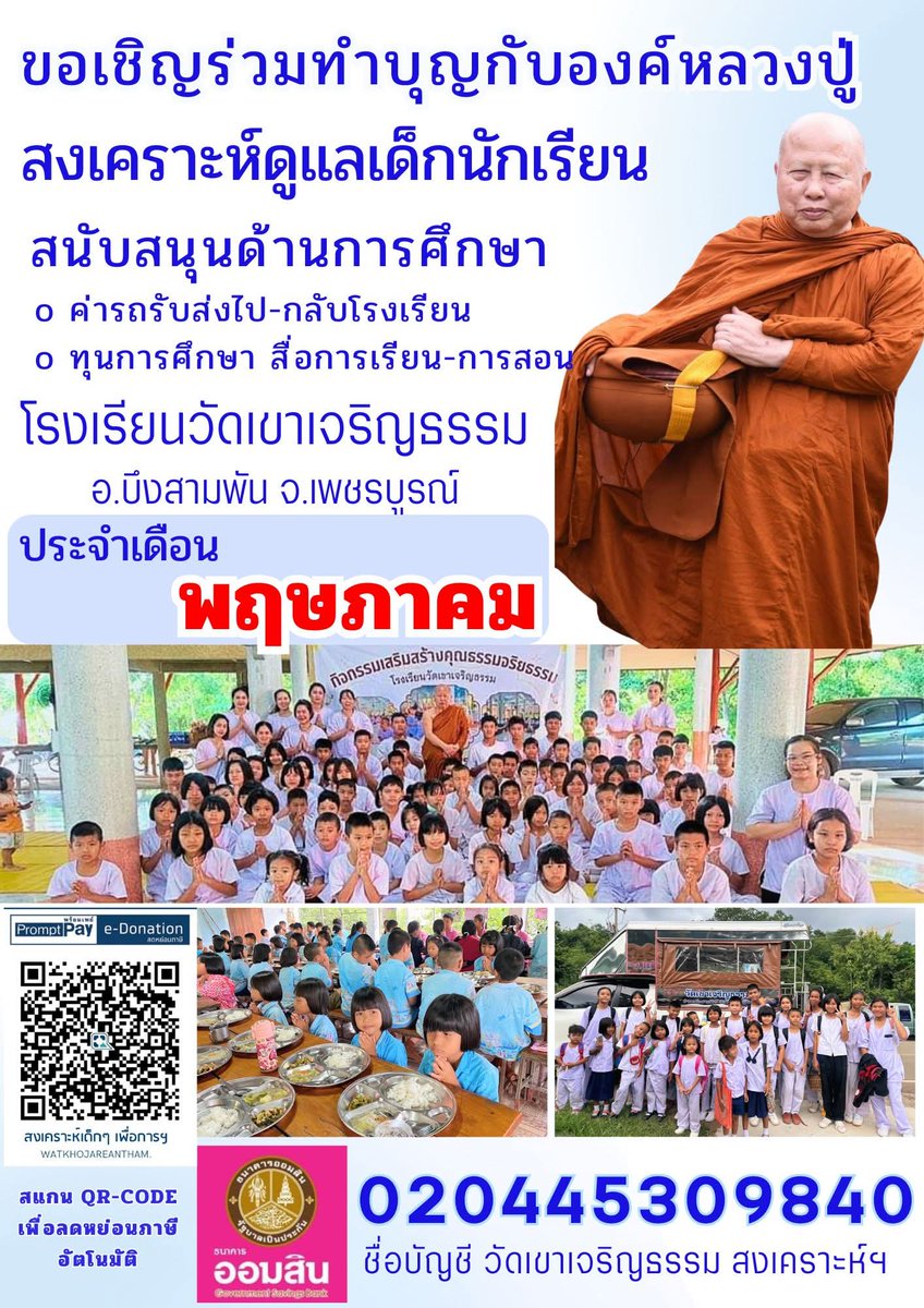 kadanboon1995's tweet photo. ขอเชิญร่วมสงเคราะห์ดูแลเด็กนักเรียน
โรงเรียนวัดเขาเจริญธรรม ประจำเดือนพฤษภาคม สร้างบุญบารมีร่วมกับองค์หลวงปู่บุญทัน ฐิตสีโล เพื่อ

• สนับสนุนระบบดูแลช่วยเหลือนักเรียน
• ดูแลค่ารถรับส่งไป-กลับโรงเรียน
• สนับสนุนกิจกรรมเพื่อต่อยอดทางการศึกษา
• ทุนการศึกษา
• อุปกรณ์สื่อการเรียนการสอน

ร่วมสงเคราะห์ ดูแล และมอบโอกาสทางการศึกษาได้ตามกำลังศรัทธา

ร่วมบุญได้ที่
ธนาคารออมสิน
เลขที่บัญชี 020-445309840
ชื่อบัญชี วัดเขาเจริญธรรม สงเคราะห์เด็กเพื่อการศึกษา
หรือผ่าน QR e-Donation 

สอบถามเพิ่มเติม
โทร. 099-889-6599

ขออนุโมทนาบุญกับทุกท่าน