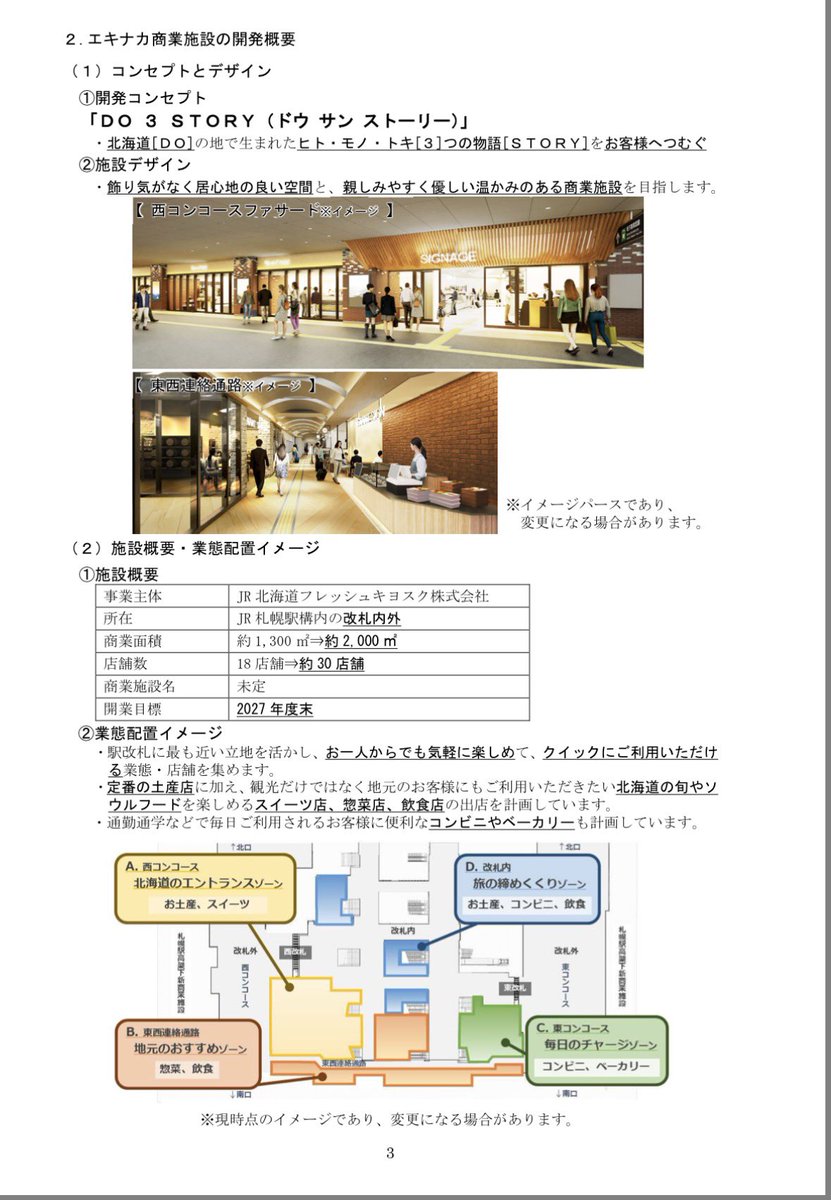 2_VIEVV's tweet photo. 札幌駅リニューアル計画
概要が公表されました。

① 東西コンコース：デザイン一新
・2029年度初期〜
② 駅ナカ施設「DO 3 STORY」開設
・4地区に分離　・2027年度末〜
③ みどりの窓口・観光案内所の隣接���
④ 設備見直し
・改札外トイレ廃止
・デジタルサイネージ等増設
https://t.co/GUBbWTpfvb https://t.co/sws1Kaa6id
