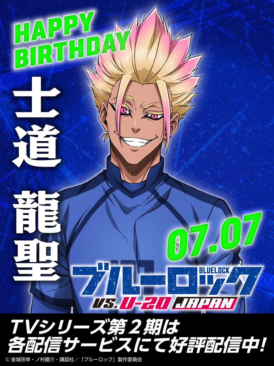 BLUELOCK_PR's tweet photo. 👑⚽Happy Birthday⚔️👑

本日7月7日は、爆発的にサッカーを愛する鬼才
#士道龍聖 の誕生日です 🎂

お誕生日おめでとうございます🎉🎉🎉

#ブルーロック #エゴい 
#士道龍聖生誕祭2026
#士道龍聖誕生祭2026 
#中村悠一 https://t.co/Fj7lG77b0v