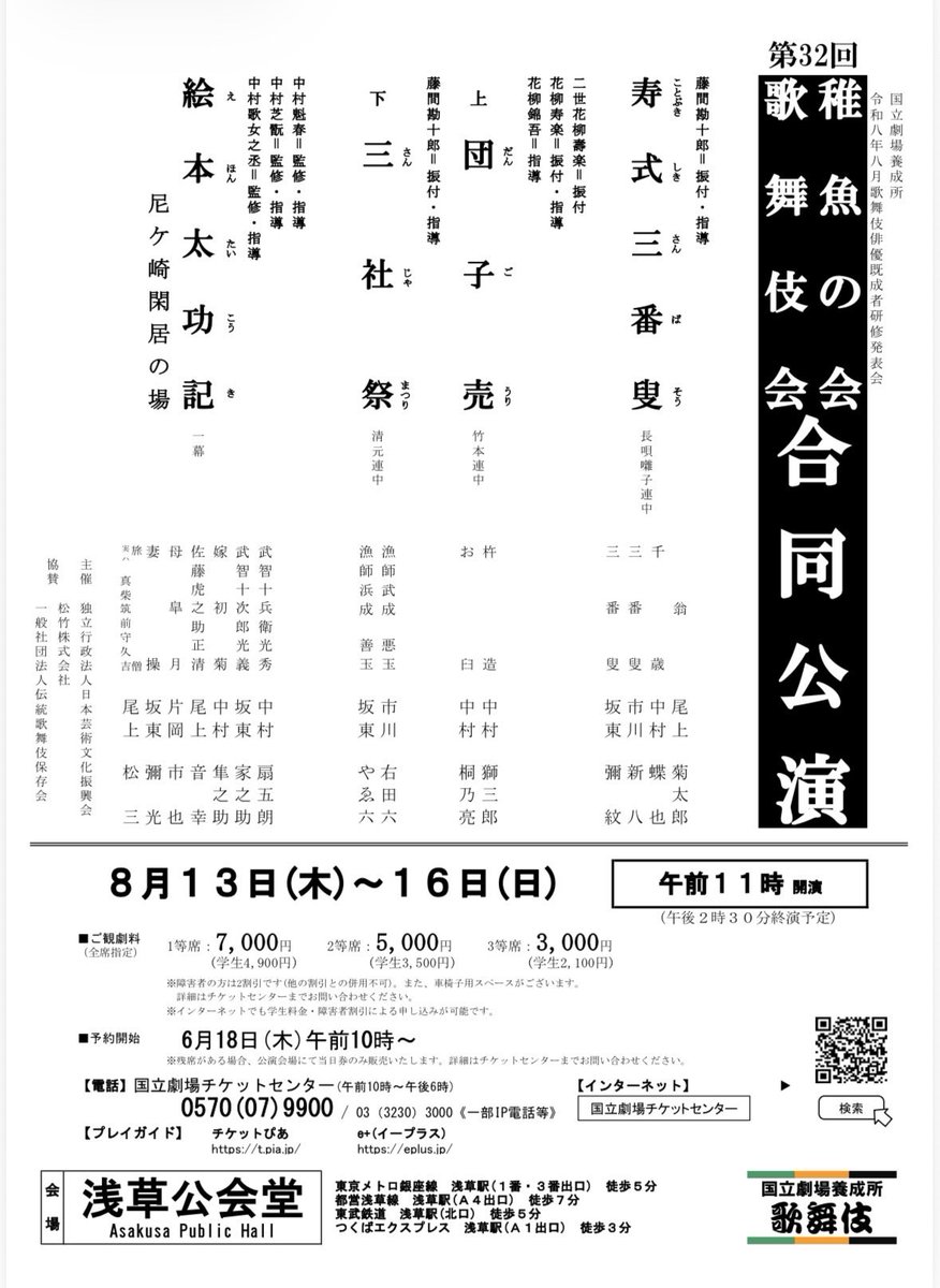 稚魚の会歌舞伎会合同公演2026 tweet media