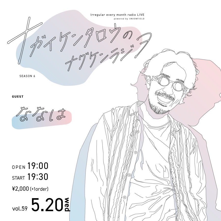 unionfield's tweet photo. 【本日のユニオン！①】

 『ナガイケンタロウのナグケンラジヲ vol.59』

［ACT］
・ナガイケンタロウ
GUEST
・ななは

OPEN/19:00
START/19:30
ライブチャージ/¥2000(＋1ドリンク代) https://t.co/RvpbfeZwrN