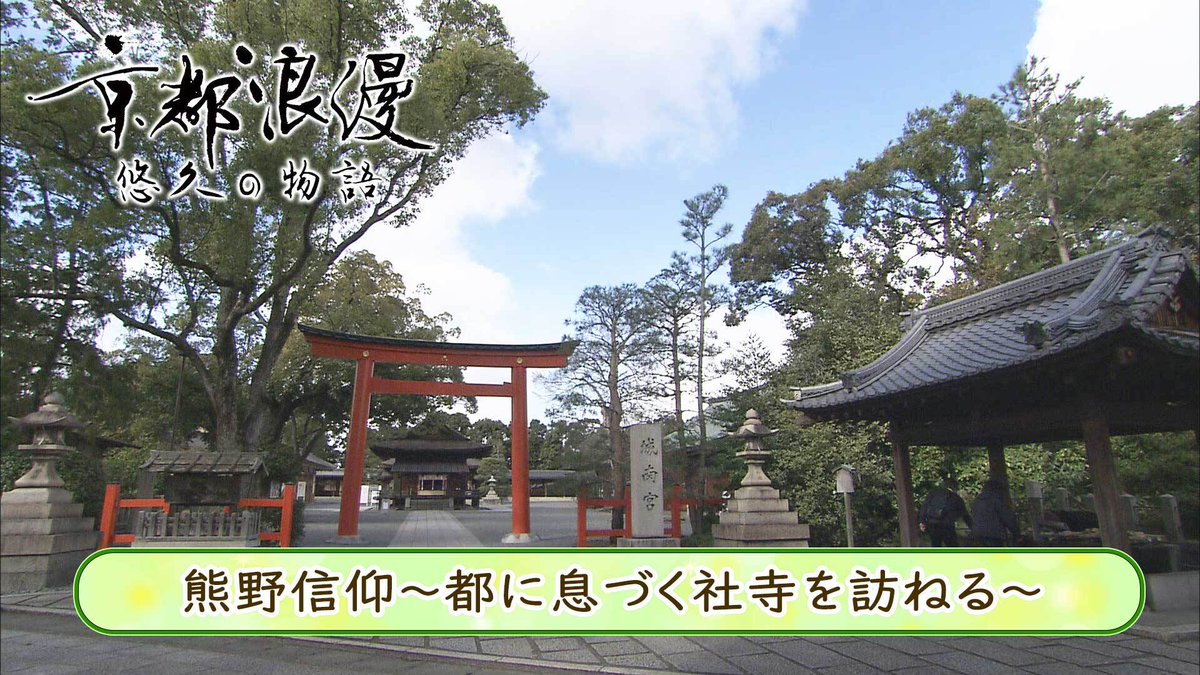 bs11plus's tweet photo. #熊野信仰~都に息づく社寺を訪ねる~

ブンブンイレブンイレブンブンブン♪
#京都浪漫 悠久の物語193の見逃し配信はこちら☟
https://t.co/4fZ4ZFk0mk

#熊野詣 とゆかりのある社寺をめぐり 都に息づく熊野信仰を紹介🌸
平安の昔より都の人々に寄り添ってきた熊野信仰の歴史に迫る✨

#BS11 #京都 #仏像 https://t.co/UFcoG9dYgQ