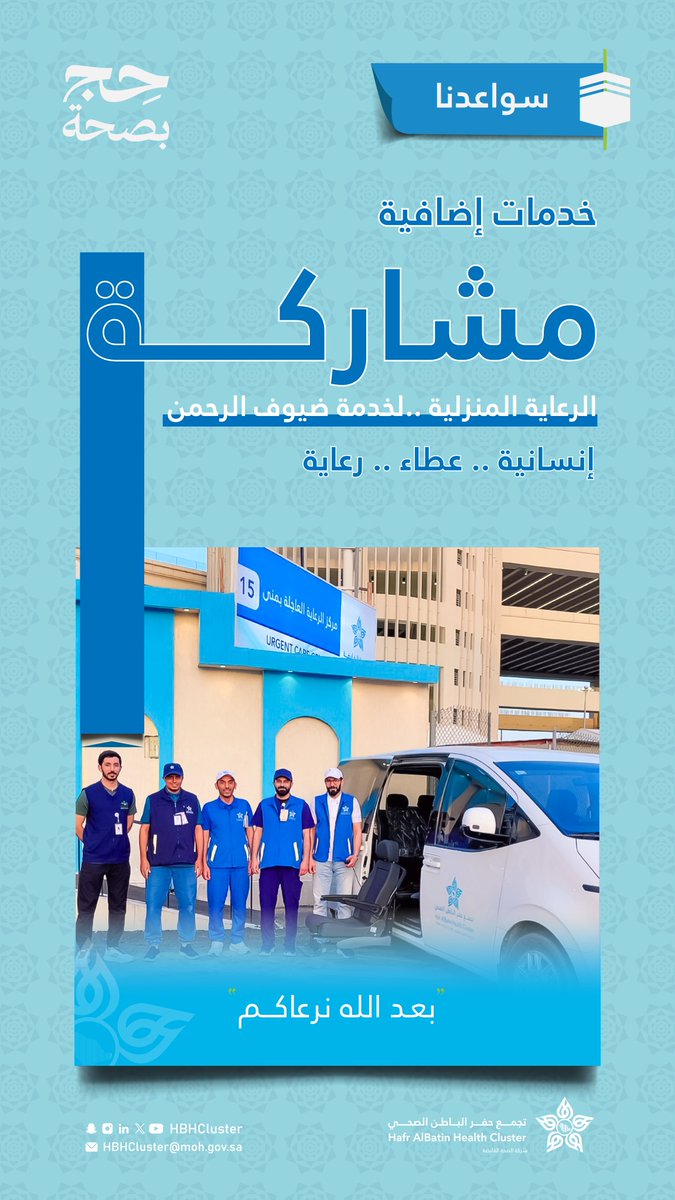 HBHCluster's tweet photo. ضمن الخدمات الإضافية التي يقدمها #تجمع_حفرالباطن_الصحي لضيوف الرحمن، تنطلق مبادرة “بعد الله نرعاكم” بمش��ركة فريق الرعاية المنزلية، لتقديم الدعم الصحي والميداني لكبار السن وذوي الإعاقة عبر كوادر صحية متخصصة وتجهيزات داعمة للرعاية والتنقل
#حج_بصحة
#الصحة_القابضة https://t.co/k7xeLVxAJ4