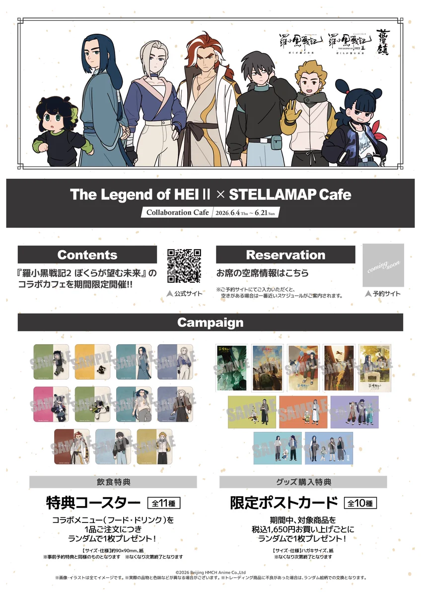 羅小黒戦記 ステラマップ カフェ STELLAMAP 特典ポストカード 羅小黒戦記 ステラマップ カフェ STELLAMAP 特典ポストカード 羅小黒