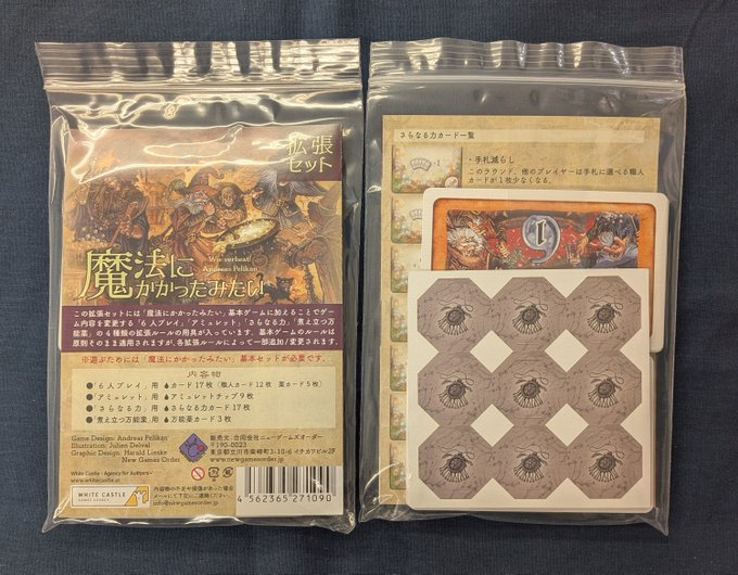 YS_SANNNOMIYA's tweet photo. 【入荷情報】

『魔法にかかったみたい　拡張セット』
再入荷しました。

遊べる人数を増やせる「6人プレイ」
特に3人プレイで面白みが増す「アミュレット」
職人カードの戦略を広げる「さらなる力」
薬カードにボーナスを追加できる「煮え立つ万能薬」
上記4つのルールを追加できます。 #ボードゲーム https://t.co/EclwuCMbxb