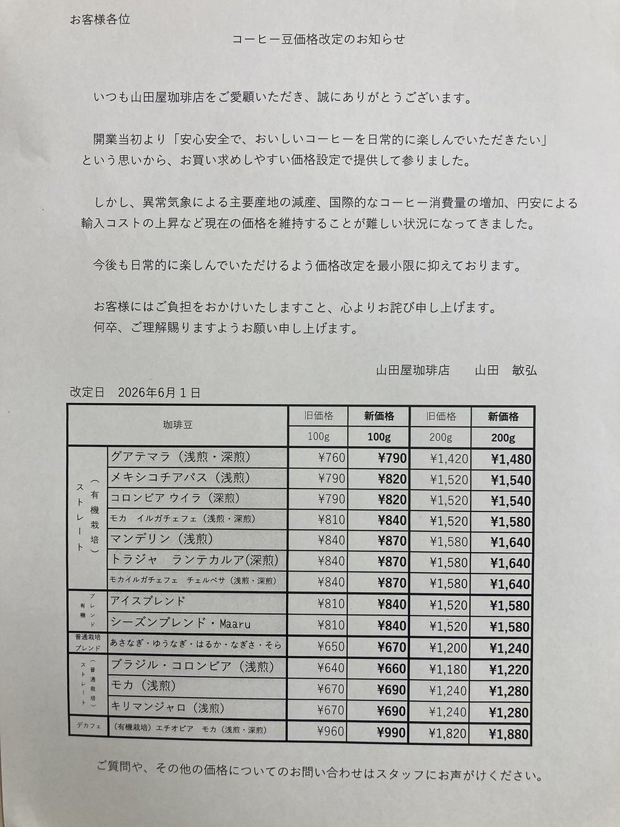 yamadayacoffee's tweet photo. コーヒー豆価格改定のお知らせ

開業当初より『安心安全で、おいしいコーヒーを日常的に楽しんでいただきたい』という思いから、お求めやすい価格設定で提供してまいりましたが

現在の価格を維持することが困難な状況になってきました。

ご理解のほどよろしくお願いいたします。

山田敏弘 https://t.co/RkMPGVi6tN