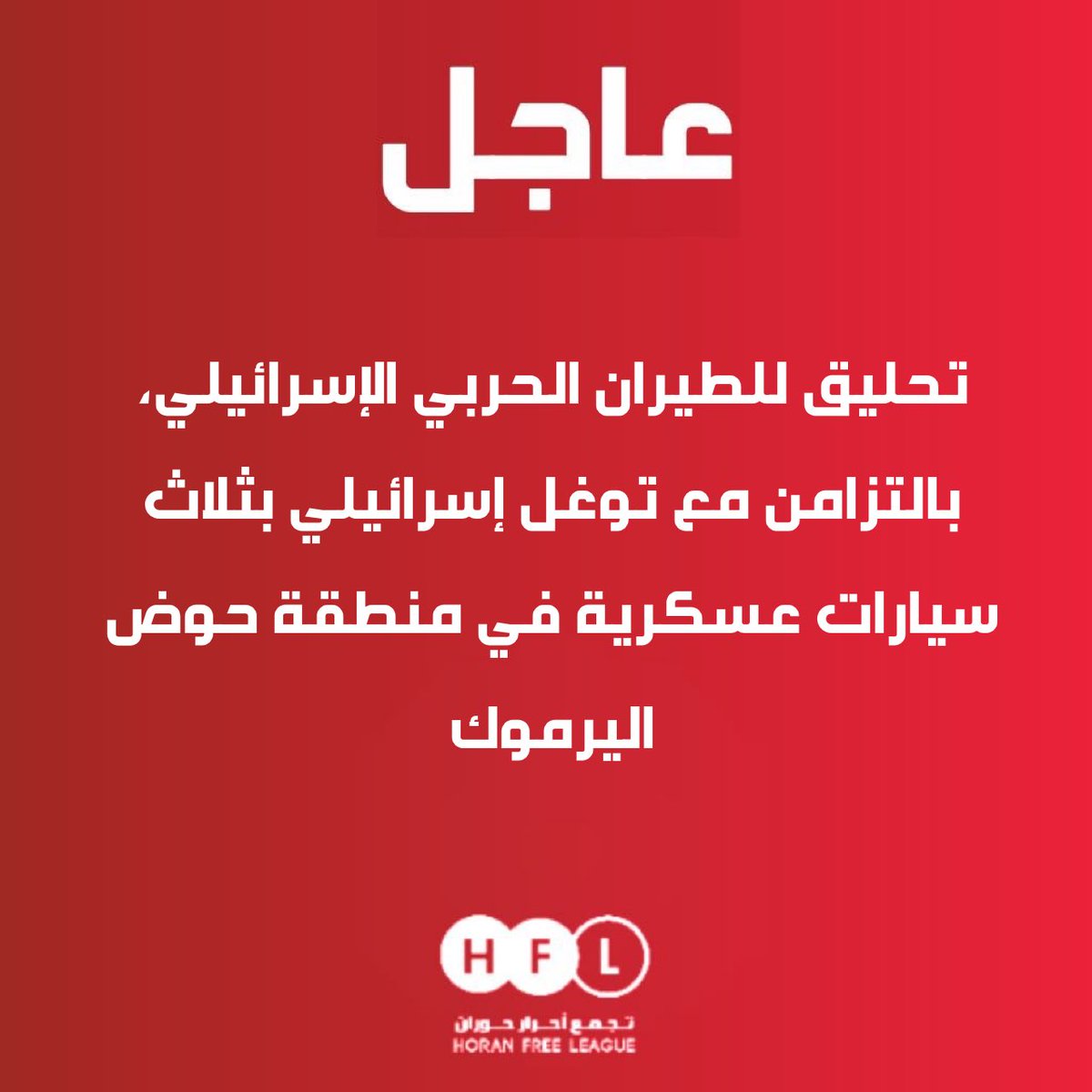 تجمع أحرار حوران tweet media