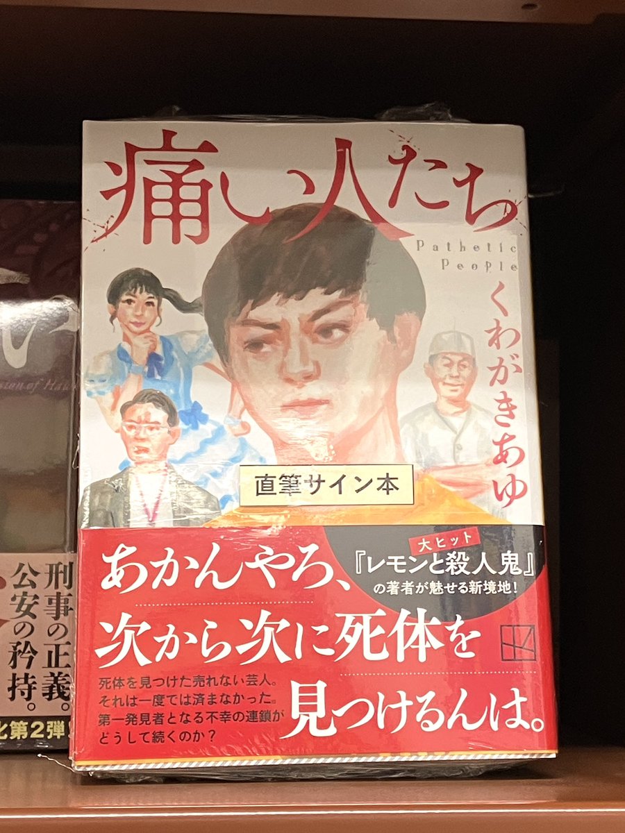 サイン本】 『痛い人たち』（くわがきあゆ／講談社） サイン本が入荷