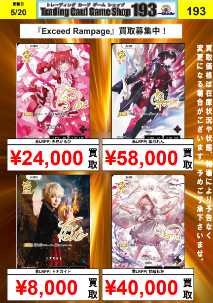 クロスタ『Exceed Rampage』買取更新 赤LRPP) 如月れん ¥58,000 黄LRPP
