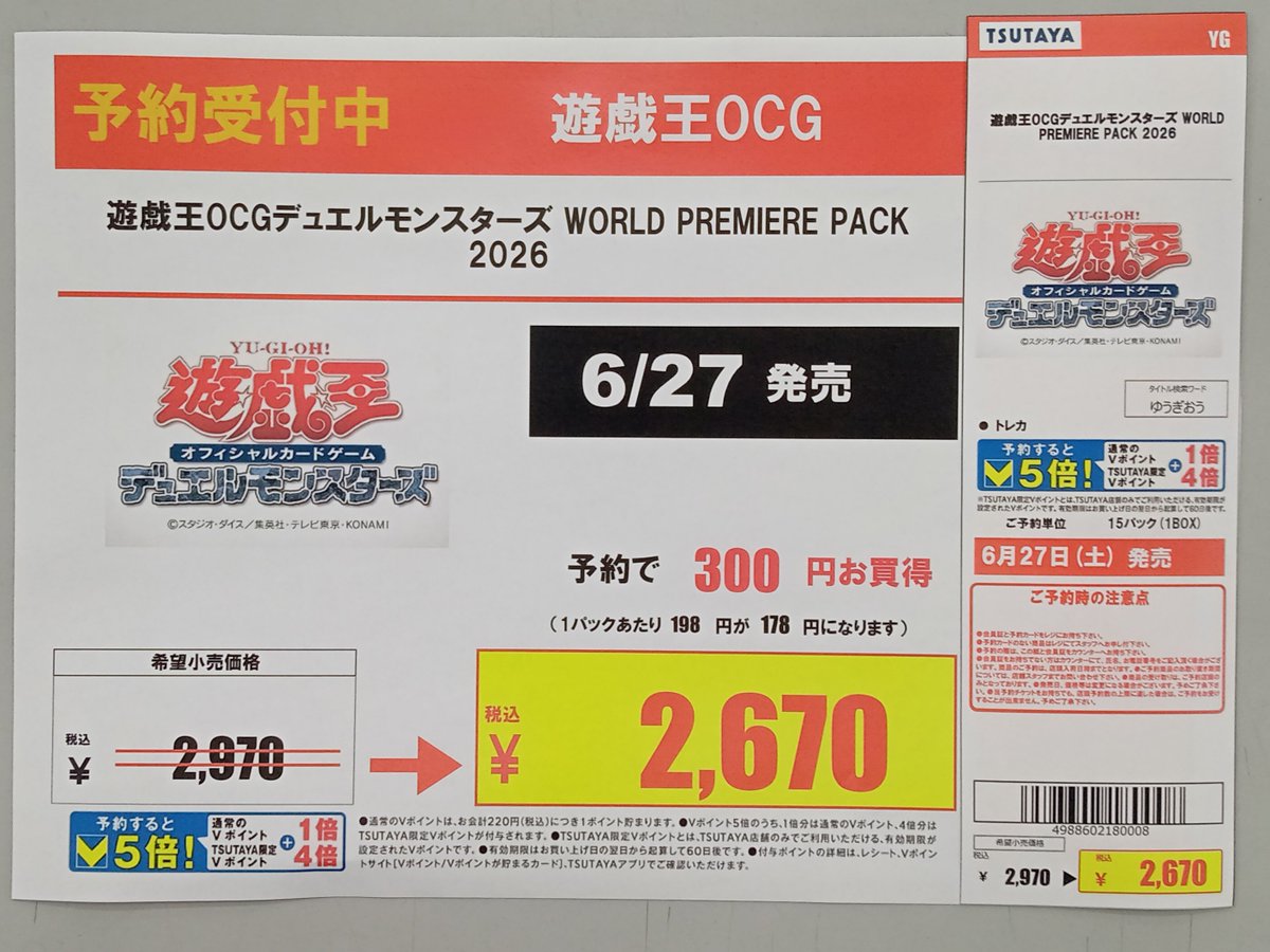 📢予約情報📢 6月27日発売 #遊戯王OCG WORLD PREMEIRE PACK 2026予約