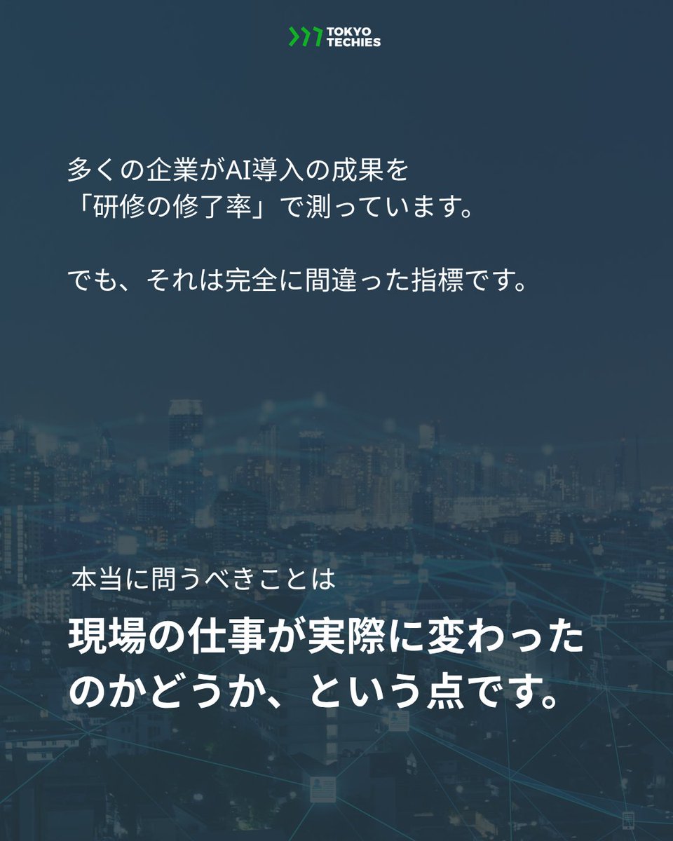 TokyoTechies's tweet photo. 多くの企業が問うているのは
「どのAIツールを導入すべきか？」という問いです。

しかし、本当に問うべきは「それを機能させるための文化が、わが社に備わっているか？」
ではないでしょうか。
先日、弊社CEO・Duc DobaがAI教育推進ミートアップに登壇しました。

そこで彼は、AIに関する人材育成において、日米間にどのようなギャップがあるか、
そしてそのギャップを埋めるために組織として何ができるかについて、
Tokyo Techiesとしての視点をお伝えしました。

その差は、AIを真に根付かせるための「習慣」「役割分担」「レビューの仕組み」が組織の中に醸成されているかどうか、まさにそこに表れています。

AIの活用で成果を上げている企業は、
予算が最も潤沢な企業ではありません。

週次でデモを実施し、プロンプトのナレッジベースを組織内で共有し、
若手スタッフにAIの出力を検証する方法を丁寧に教えている企業です。

これは文化の問題です。そして文化は変えられます。
ただし、「小さく始め、正しい指標を測り、研修の受講回数を進捗と混同しない」ことが条件です。

下記にぜひ参考にしていただきたいフレームワークがあります。