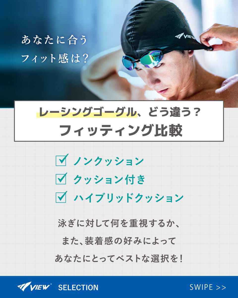 view_swim's tweet photo. 「ノンクッションがいいの？
　クッション付きがいいの？」

レーシングゴーグルを購入する際、
まず分岐になるのがこの問いです。

スイマーが何を重視するのか、
また、自分にとって心地よい装着感とはなんなのか。

フィッティング特性を比較してみました。

#view #スイミングゴーグル #水泳 #競泳 https://t.co/oAYTuRxhl9
