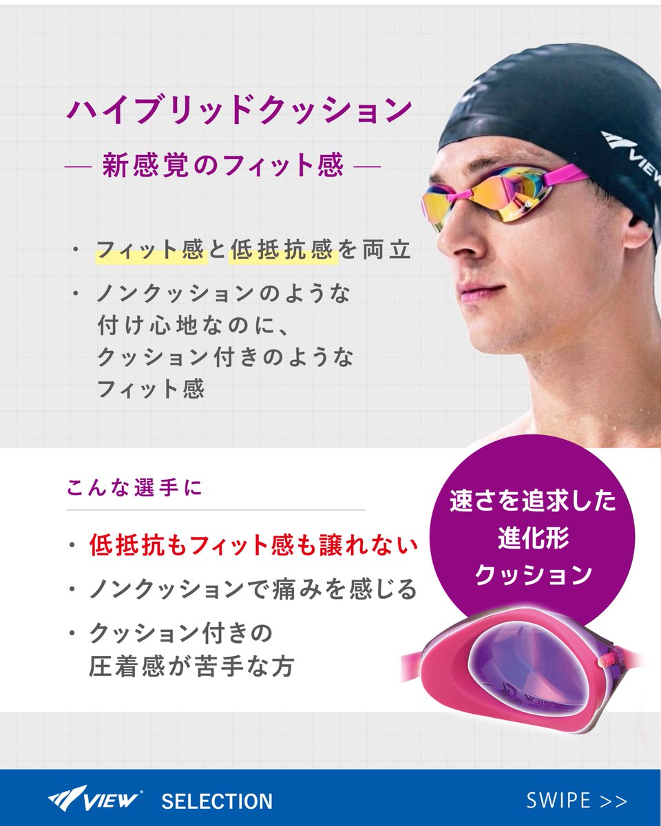 view_swim's tweet photo. 「ノンクッションがいいの？
　クッション付きがいいの？」

レーシングゴーグルを購入する際、
まず分岐になるのがこの問いです。

スイマーが何を重視するのか、
また、自分にとって心地よい装着感とはなんなのか。

フィッティング特性を比較してみました。

#view #スイミングゴーグル #水泳 #競泳 https://t.co/oAYTuRxhl9