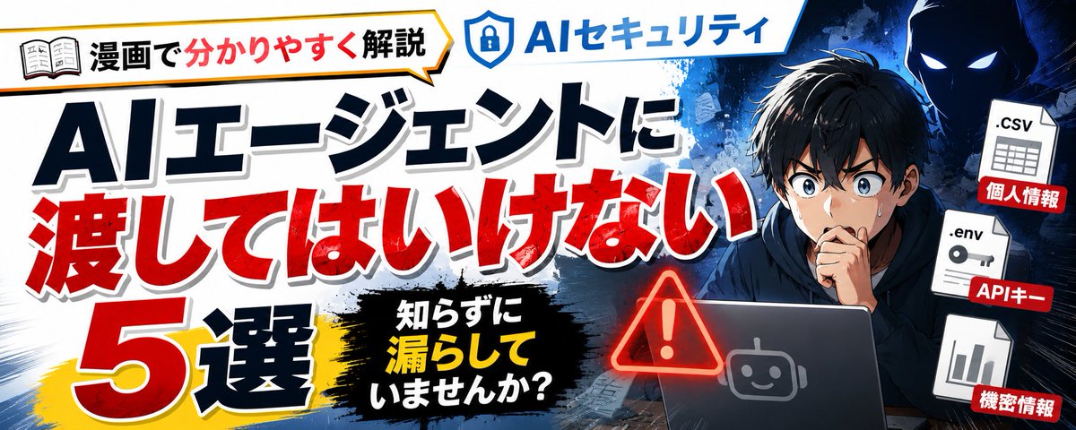 AIになんでもかんでも情報渡してる人は危険です Claude CodeやCodex