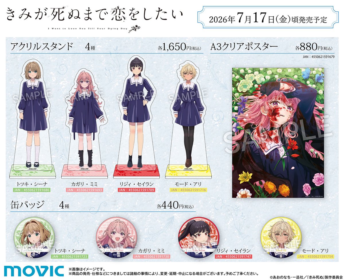 きみが死ぬまで恋をしたい』より、 新作グッズの予約がスタートしま きみが死ぬまで恋をしたい』より、 新作グッズの予約がスタートしま