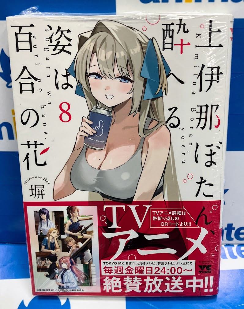 コミック販売情報】 『上伊那ぼたん、酔へる姿は百合の花』コミック8巻