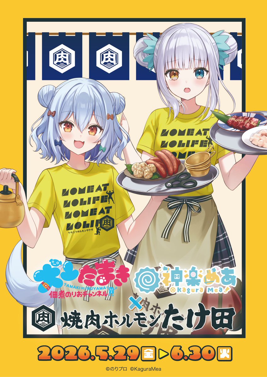 焼肉ホルモンたけ田 高田馬場店 tweet media