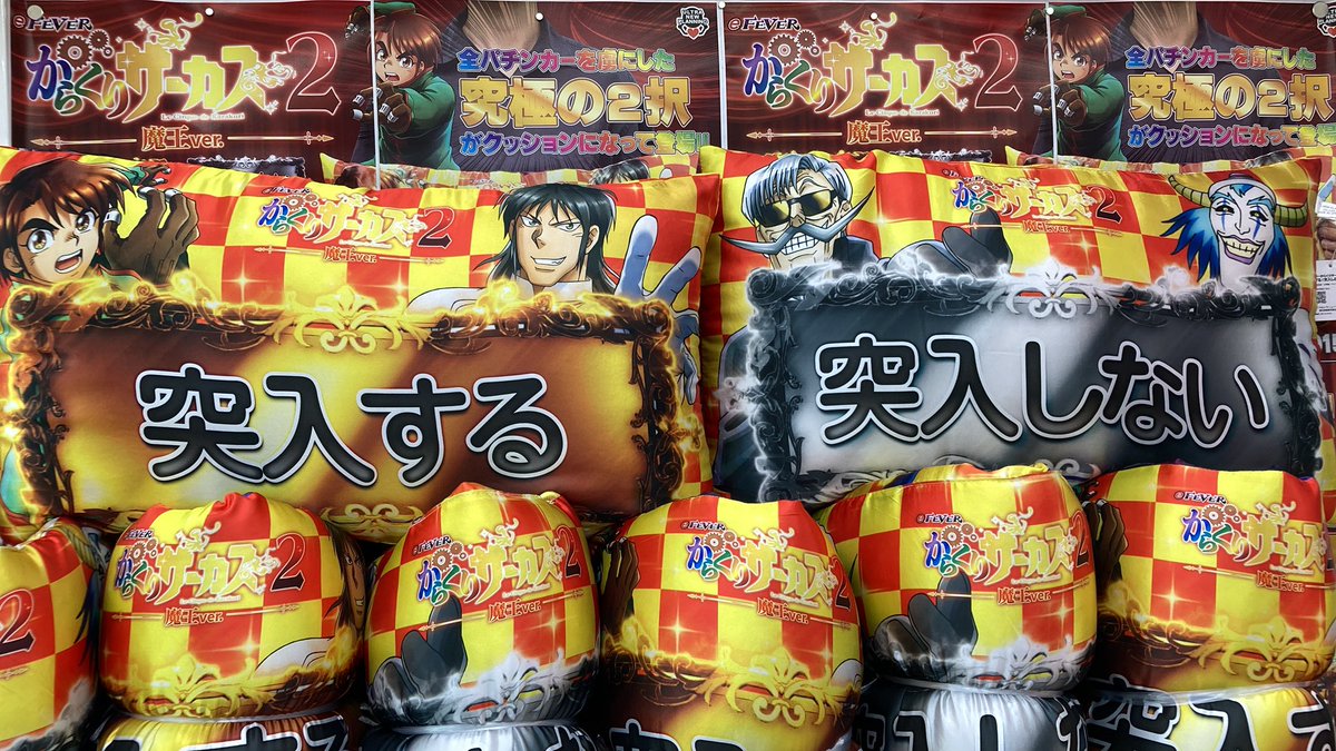 🆕🆕景品入荷情報🆕🆕 『FEVERからくりサーカス2魔王ver. 突入する