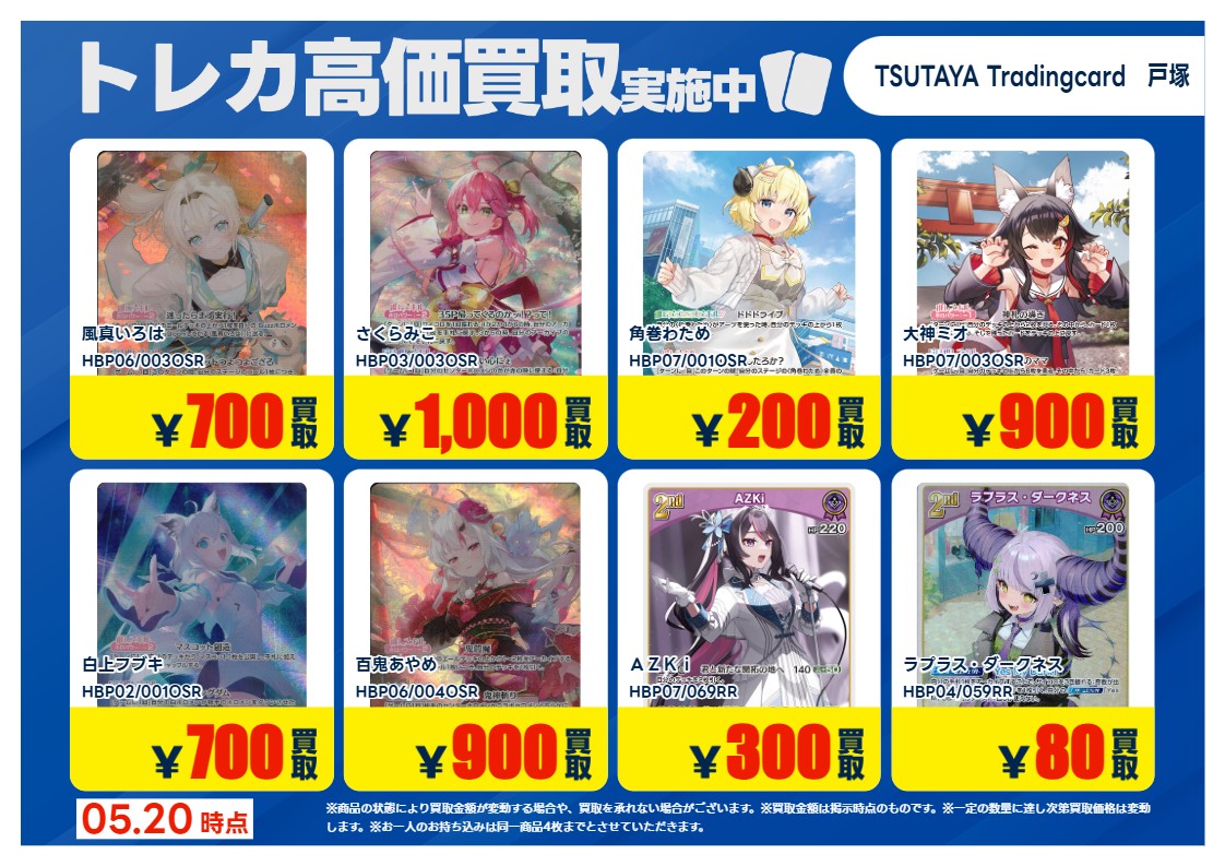 高価買取情報】5/26まで #ホロカ #ホロライブカード ① 高価買取商品を